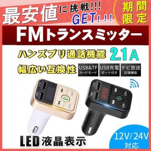 FMトランスミッター  Bluetooth 対応 Bluetoothカーアダプター ハンズフリー通話 iPhone Android USB充電 高音質 12V 24V