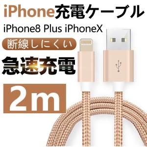 iPhone充電ケーブル 長さ2m急速充電 充電器 USBケーブル iPad iPhone用 充電ケーブル iPhone8 Plus iPhoneX