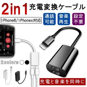iPhone イヤホン 変換アダプタ 音楽再生  iPhoneｘ/XS/XS Max 同時充電 イヤホンジャック 充電しながらイヤホン 二股 ライトニング IOS14対応