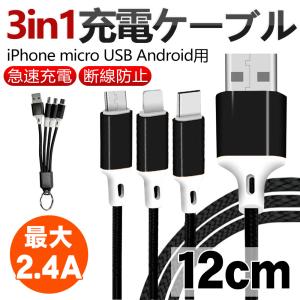 充電ケーブル 3in1 iPhone micro USB Android用 Type-C 急速充電ケーブル高耐久 USBケーブル