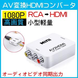 AV to HDMI コンポジット RCA 変換 電源 コンバーター 出力 変換器 変換アダプタ RCA入力→HDMI出力 HDMI 2AV