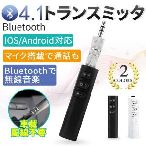 Bluetooth レシーバー 車載 オーディオレシーバー Bluetooth4.1 無線 音楽プレーヤー 通話 ハンズフリー 受信機 スマホ 携帯 ドライブ マイク