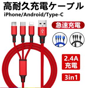 iPhoneケーブル micro USB Android用 Type-C 3in1 急速充電ケーブル 高耐久ナイロン モバイルバッテリー 充電器 USBケーブル iPhone XS Max Xperia AQUOS Galaxy