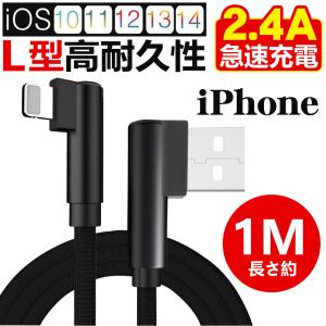 iPhoneケーブル 充電ケーブル USBケーブル 1.0ｍ iOS対応 アイフォン L字型 ケーブル ナイロン編み  IOS14対応