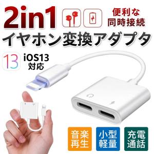 iPhone 変換ケーブル アダプタ 充電ケーブル アダプタ 2ポート IOS 13対応 音楽再生 通話 充電しながら 音楽再生 イヤホン IOS14対応
