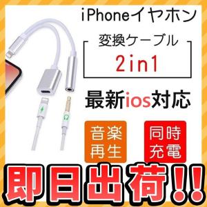 iPhone イヤホン 変換アダプタ 音楽再生 最新IOS13対応  iPhone7/8/8X/XS/XS Max 3.5mm 同時充電  イヤホンジャック 充電しながらイヤホン 二股 ライトニング