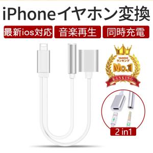 iPhone イヤホン 変換アダプタ 音楽再生 最新iOS14対応 iPhone7/8/8X/XS/XS Max 3.5mm 同時充電 イヤホンジャック 充電しながらイヤホン 二股 ライトニング