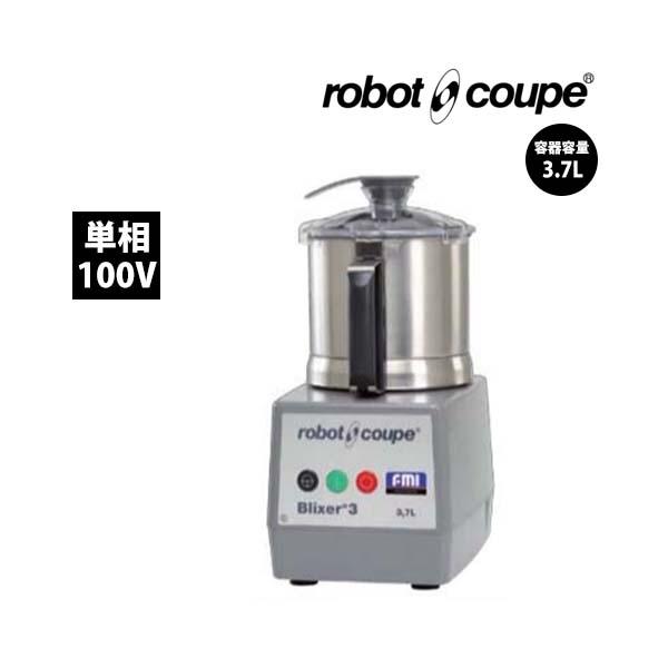 ロボ・クープ　ブリクサー　BLIXER-3D　FMI　単相100V 業務用　新品　送料無料