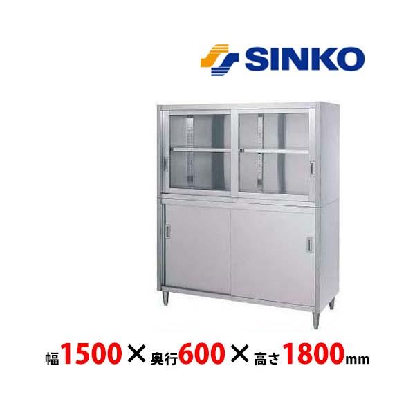 シンコー　戸棚　CG-15060　CG型＜片面/上ガラス戸・下ステンレス戸＞　SUS430 業務用 ...