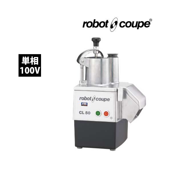 ロボ・クープ　マルチ野菜スライサー　CL-50E　FMI　単相100V 業務用 新品 送料無料