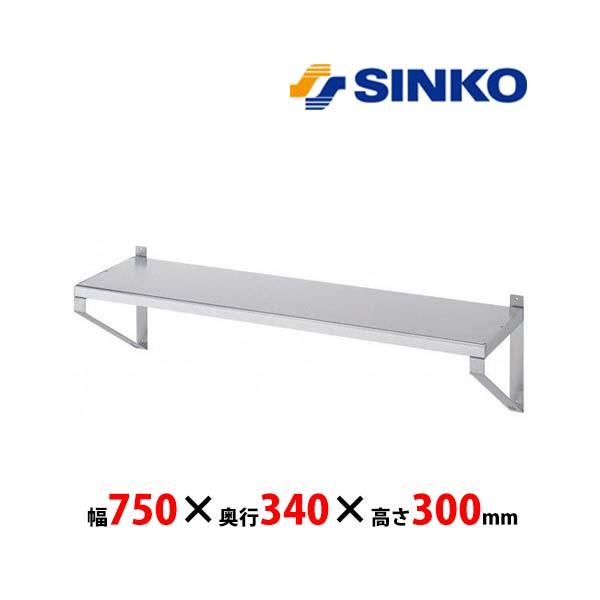 シンコー　平棚　F-7535　SUS430 業務用 新品　送料無料