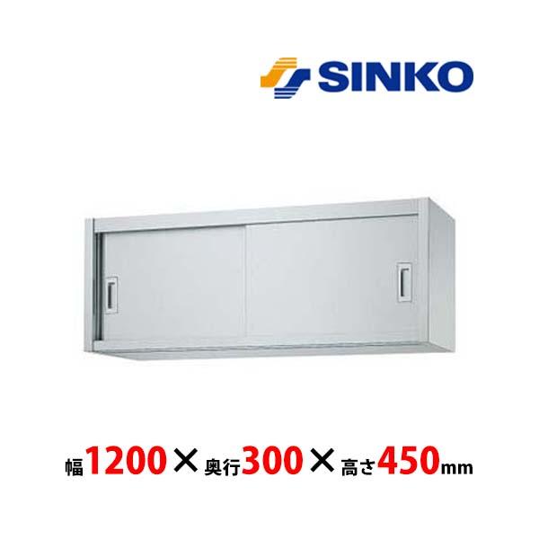 シンコー　吊戸棚　H45-12030　H45型　SUS430 業務用 新品 送料無料