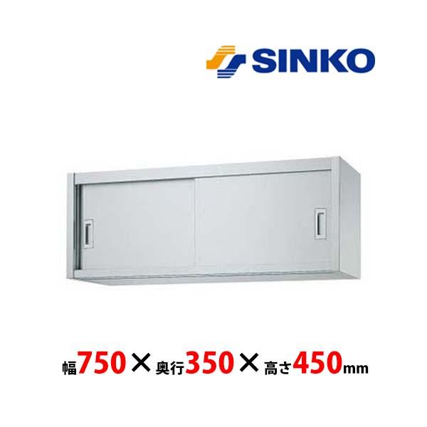シンコー　吊戸棚　H45-7535　H45型　SUS430 業務用 新品 送料無料