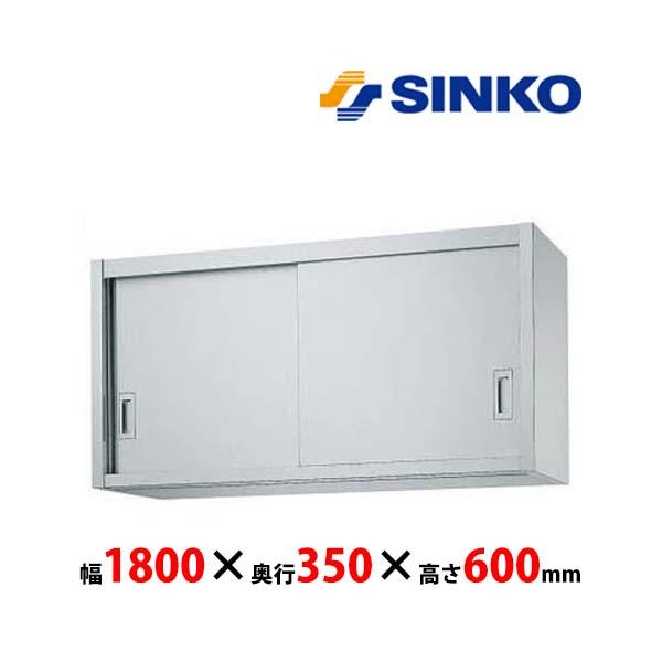 シンコー　吊戸棚　H60-18035　H60型　SUS430 業務用 新品 送料無料