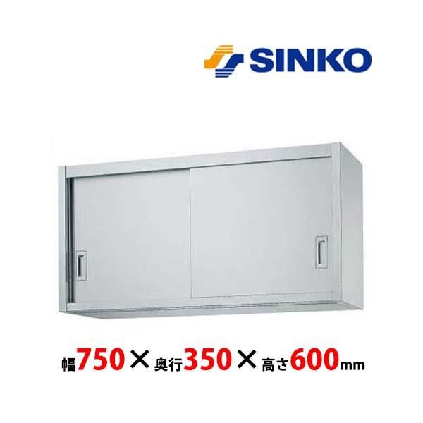 シンコー　吊戸棚　H60-7535　H60型　SUS430 業務用 新品 送料無料