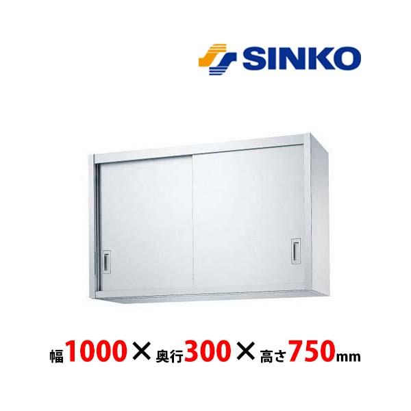 シンコー　吊戸棚　H75-10030　H75型　SUS430 業務用 新品 送料無料