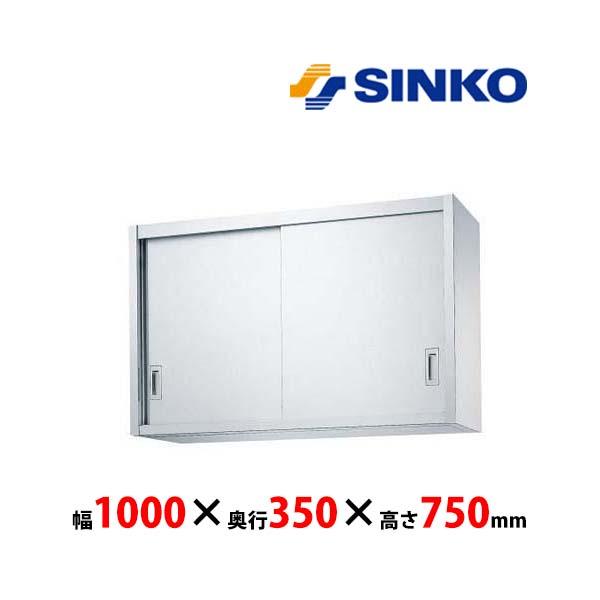 シンコー　吊戸棚　H75-10035　H75型　SUS430 業務用 新品 送料無料