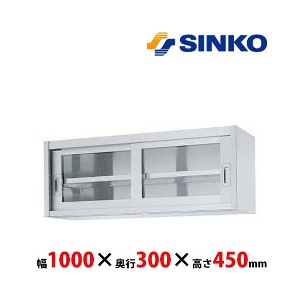 シンコー　吊戸棚　HG45-10030　HG45型　SUS430 業務用 新品 送料無料
