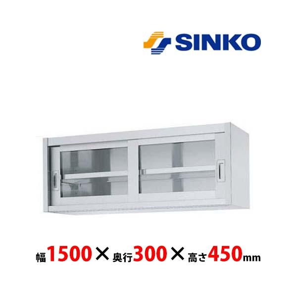 シンコー　吊戸棚　HG45-15030　HG45型　SUS430 業務用 新品 送料無料