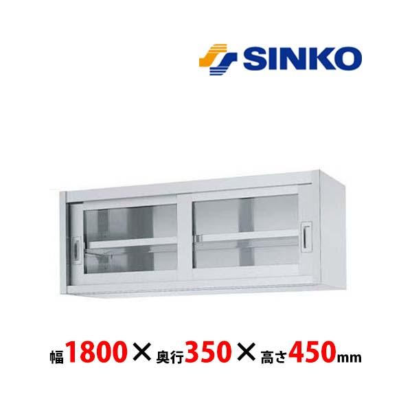 シンコー　吊戸棚　HG45-18035　HG45型　SUS430 業務用 新品 送料無料