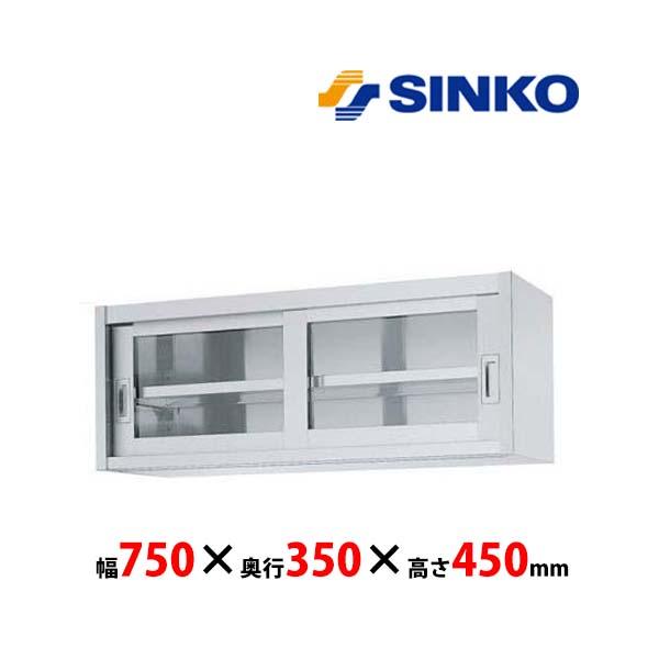 シンコー　吊戸棚　HG45-7535　HG45型　SUS430 業務用 新品 送料無料