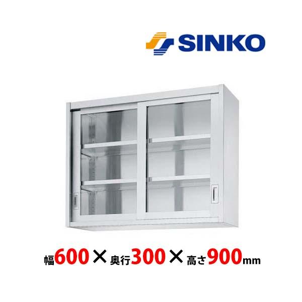 シンコー　吊戸棚　HG90-6030　HG90型　SUS430 業務用 新品 送料無料