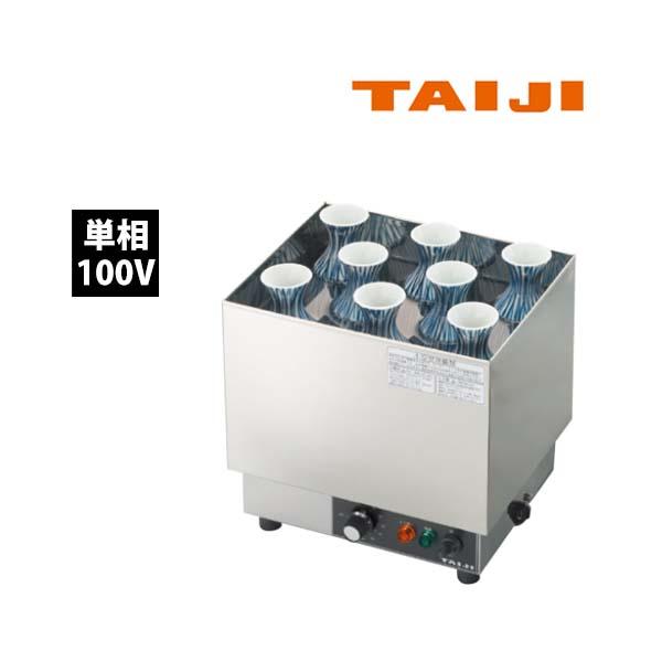 タイジ　燗どうこ　TS-8　単相100V 業務用 新品 送料無料