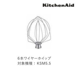 KitchenAid（キッチンエイド） KSM7用 11本ワイヤーホイップ 20082171