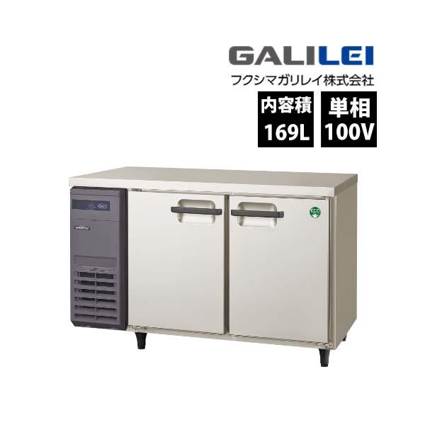 受注生産　フクシマガリレイ　コールドテーブル冷蔵庫　LCU-120RX　超薄型タイプ　単相100V ...