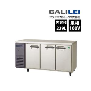 受注生産　フクシマガリレイ　コールドテーブル冷蔵庫　LCU-150RX-E　超薄型タイプ　単相100V 業務用 新品 送料無料