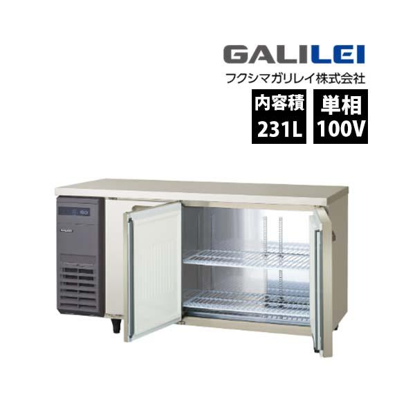 受注生産　フクシマガリレイ　コールドテーブル冷蔵庫　LCU-150RX-EF　超薄型タイプ　センター...