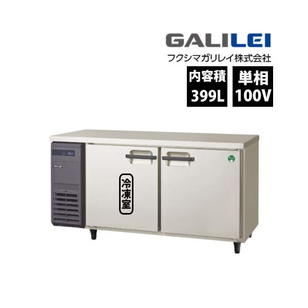 フクシマガリレイ　インバーターコールドテーブル冷凍冷蔵庫　LRW-151PX　単相100V 業務用 ...