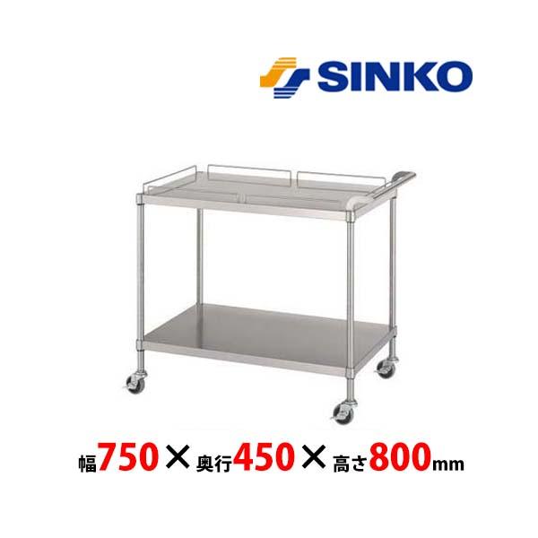 シンコー　ステンレスワゴン　M11-7545-U75　M11-U75型　<ガード付1段/ガードなし1...