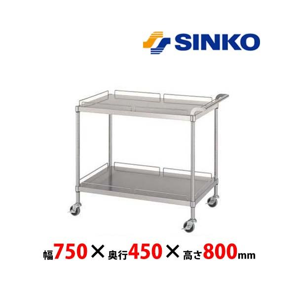 シンコー　ステンレスワゴン　M20-7545-U75　M20-U75型　<ガード付2段>　SUS43...