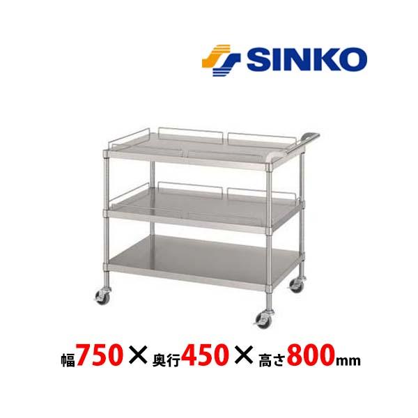 シンコー　ステンレスワゴン　M21-7545-U75　M21-U75型　<ガード付2段/ガードなし1...