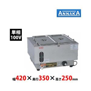 アンナカ　ウォーマーポット　NWS-830A　単相100V　業務用 新品 送料無料｜lkitchen