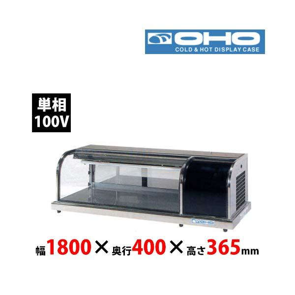 大穂製作所　冷蔵ショーケース　OHLCe-1800R　卓上タイプ　機械室右側　単相100V 業務用 ...