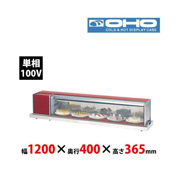 大穂製作所　冷蔵ショーケース　OHLSe-1500R　卓上タイプ　機械室右側　単相100V 業務用 ...