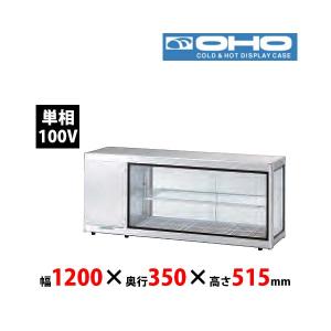 大穂製作所　冷蔵ショーケース　OHSk-1200L　卓上タイプ　機械室左側　単相100V 業務用 新品 送料無料｜lkitchen