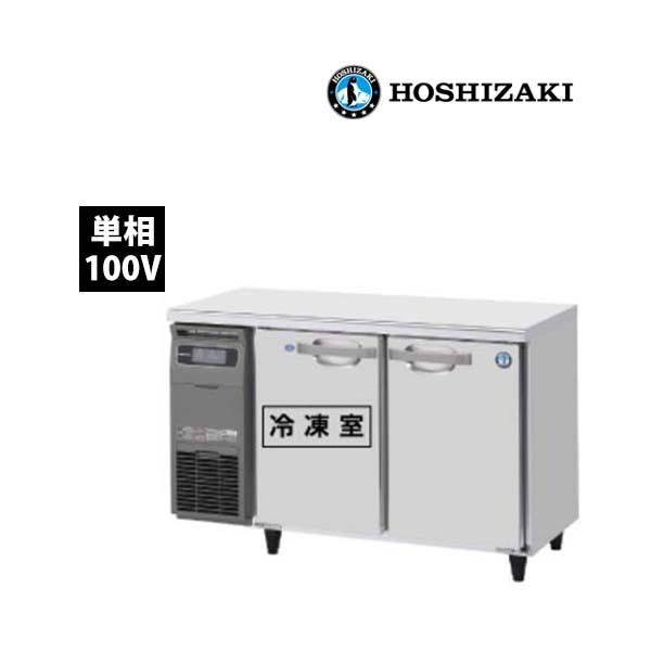 ホシザキ　テーブル形冷凍冷蔵庫　RFT-120MNCG　コールドテーブル　内装カラー鋼板仕様　単相1...
