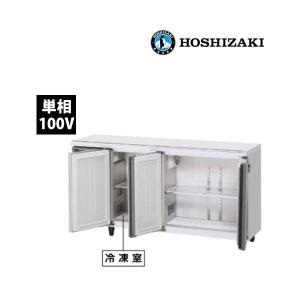 業務用/新品】【ホシザキ】テーブル形冷凍冷蔵庫(内装ステンレス