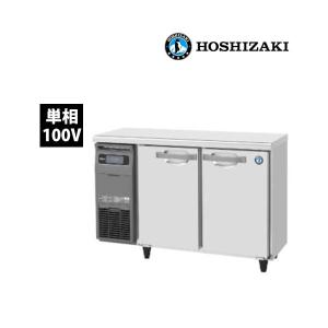 ホシザキ　テーブル形冷蔵庫　RT-115MTCG　コールドテーブル　内装カラー鋼板仕様　ドアポケット付き　単相100V