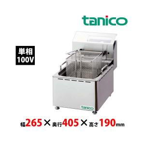 TCFL-8B 【タニコー】 電気フライヤー 4〜8L ミニ卓上タイプ TCFL-8B 【タニコー】 電気フライヤー 4〜8L ミニ卓上タイプ
