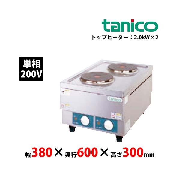 受注生産品　タニコー　卓上電気コンロ　TCH-3860E　単相200V 業務用 新品 送料無料
