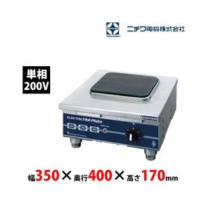 ニチワ電機 電気コンロ THP-2 単相200V 業務用 新品 送料無料 : thp-2 