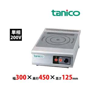 タニコー　光るIHコンロ　TIC-2.5CPI　小型卓上タイプ　1口　単相200V 業務用 新品 送料無料
