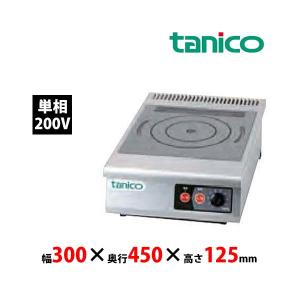 タニコー　光るIHコンロ　TIC-2CPI　小型卓上タイプ　1口　単相200V 業務用 新品 送料無料