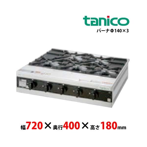 タニコー　卓上ガスドンブリレンジ　TMS-TGD-3 業務用 新品 送料無料