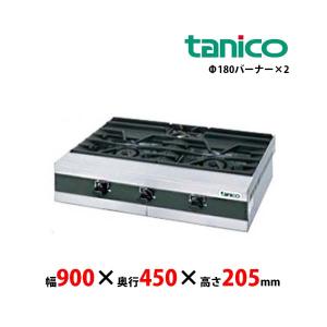 タニコー　卓上ガステーブル　TMS-TGU-945　バーナー2口 業務用 新品 送料無料｜lkitchen