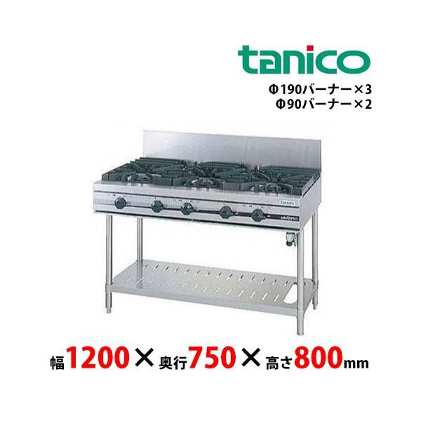 タニコー　ガステーブル　TSGT-1232A　ウルティモシリーズ　バーナ5口 業務用 新品 送料無料